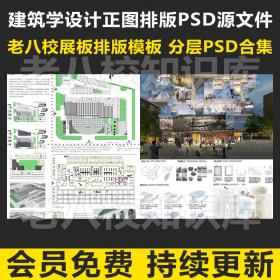 T1816建筑正图展板模板合集排版分层源文件作品A1高清建筑...