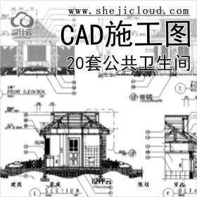 【6606】20套公共卫生间CAD施工图