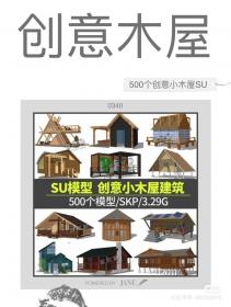 【647】景观建筑小木屋异现代创意别墅SU模型