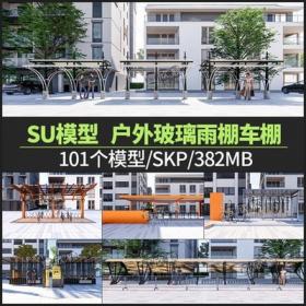 5641SU模型现代弧面户外玻璃遮阳棚雨棚廊架自行车车棚停...