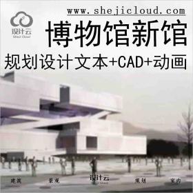 【6157】[云南]某博物馆新馆规划设计方案文本（含CAD、动画)