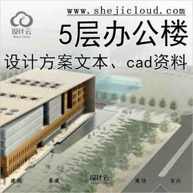 【1229】[河北]5层行政办公楼建筑设计方案文本(含cad精品方...