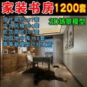 2054书房3d模型 北欧书桌书架书柜欧式中式家装室内装修设...