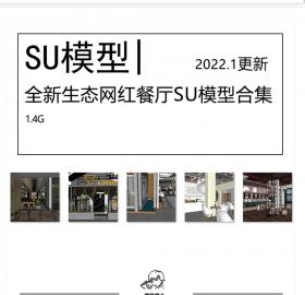 全新生态网红餐厅SU模型合集现代新中式原木风奶茶店咖啡...