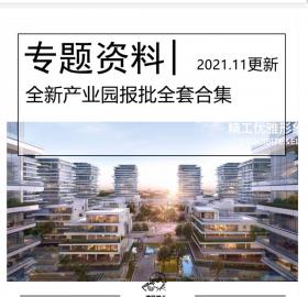 全新产业园报批全套项目专题资料合集文本CAD效果图SU多媒...