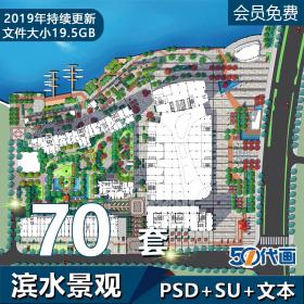 T264滨水景观PSD源文件SU模型建筑设计方案文本彩平图效果...
