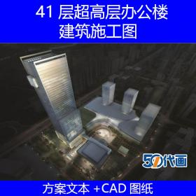 T1699 41层超高层企业办公楼建筑设计方案文本效果图及CAD施...