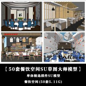 T97【2019新餐厅SU模型合集】主题酒店餐饮小吃空间草图大...