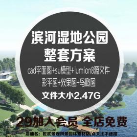 T1423滨水河公园园林景观草图大师su模型su+cad+lumion+彩平图...