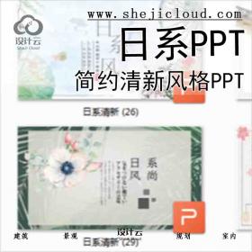 【6315】简约清新风格日系ppt模板