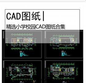 精选小学校园CAD图纸合集学校建筑宿舍食堂教学楼操场施...