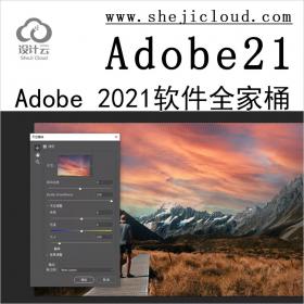 【第216期】还没装Adobe2021软件全家桶的，来这里