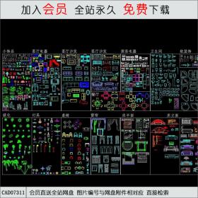 详细的各种平面、立面图库大全CAD