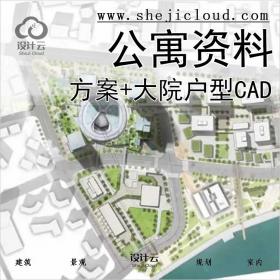 【0482】公寓方案资料+大院户型CAD