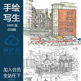 SC00007国外优秀建筑规划设计师速写写生手绘案例临摹必备J...