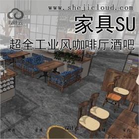 【0117】超全工业风家具SU模型咖啡厅酒吧家装工装LOFT室内