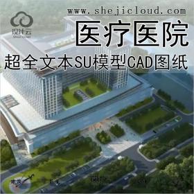 【0190】超全医疗医院建筑设计资料合集文本SU模型CAD图纸