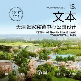 天津张家窝镇中心公园方案设计