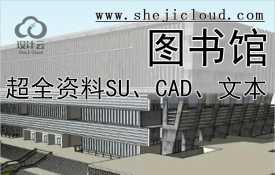 【095】超全图书馆建筑设计资料合集SU模型CAD图纸方案文本