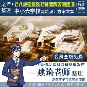 2414中小学校建筑规划设计方案文本效果图平立剖面图纸思...