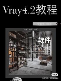 【68】VRay 4.2全套学习资源 VRay 4.2全套学习资源