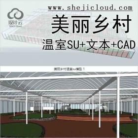 【10261】美丽乡村温室su模型+方案文本+CAD施工图
