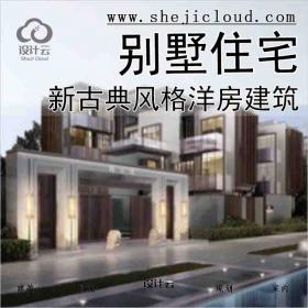 【2647】[广西]新古典风格洋房+别墅住宅建筑方案