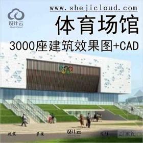 【1967】[贵州]城市核心3000座体育场馆建筑施工图(含效果图...