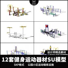 T426休闲健身器材SU模型公园小区康乐设施锻炼运动sketchup设...