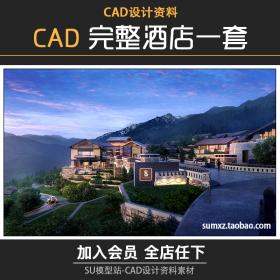 T1090-一体化旅游度假酒店建筑景观室内软装CAD文件3D模型套图