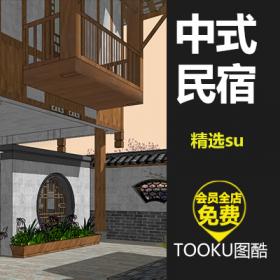 T375美丽乡村民宿酒店规划Sketchup模型中式旅店客房建筑设...