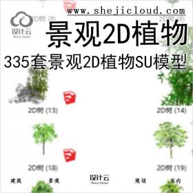 【3190】335套景观2D植物su模型(1-150)