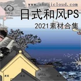 【5974】2021日式和风PS素材合集