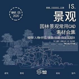 园林景观常用CAD素材合集