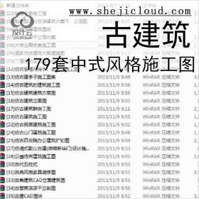 【11028】179套中式风格古建筑施工图