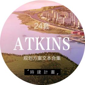 R081-24套ATKINS阿特金斯事务所建筑规划文本合集高清案例068