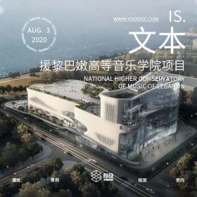 援黎巴嫩国家高等音乐学院项目建筑方案