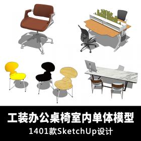 T1308 SU草图大师工装模型设计 办公桌椅模型sketchup设计素材...