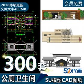 T1893公共厕所卫生间建筑施工CAD图纸SU模型平面方案结构设...