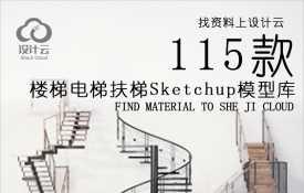 115款楼梯电梯扶梯Sketchup模型库