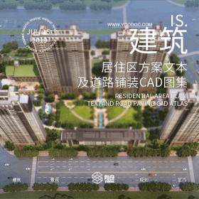 居住区绿化方案+示范区模型施工图+200多种道路铺装图集