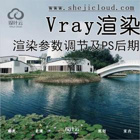 【第26期】Vray渲染教程参数调节及PS后期处理！（附Vray教...