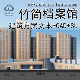 【10337】[湖北]竹简形态档案馆建筑设计方案文本(含CAD SU模...