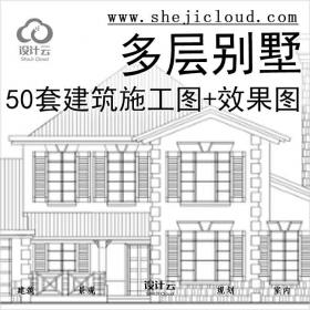 【2651】[合集]50套多层别墅建筑施工图(部分图纸含效果图)