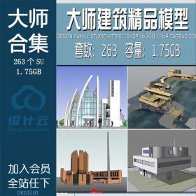 DB10230建筑大师SU模型 大师Sketchup模型 赖特/贝律铭/库哈斯