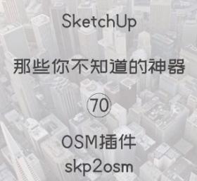 第70期-OSM也可以轻松下载【Sketchup 黑科技】