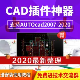 T1849 CAD插件大全批量打印神器室内设计施工图制图软件自...