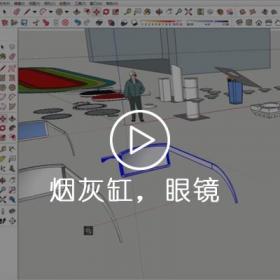 Sketchup草图大师案例（烟灰缸，眼镜）