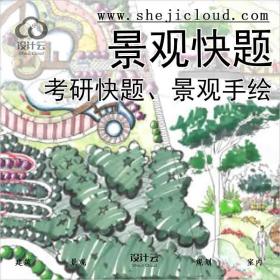 【4662】考研快题、景观手绘(抄绘）超高清景观快题47张