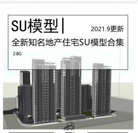 全新知名地产住宅SU模型合集知名住宅地产合集住宅模型